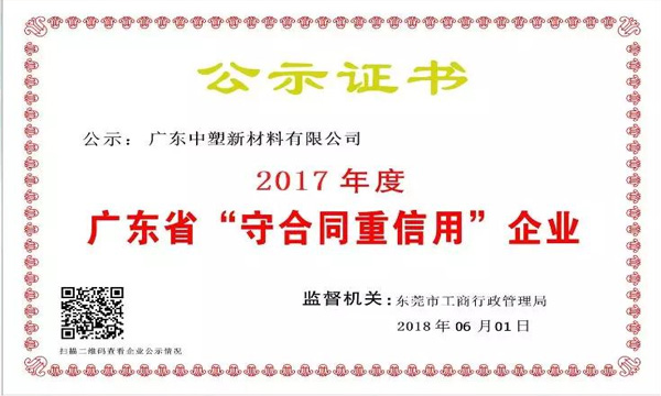 99499威尼斯新质料荣获2017年度广东省“守条约重信用企业”称呼