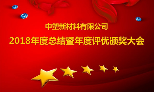 99499威尼斯召开2018年度总结暨评优颁奖大会