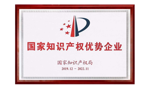 99499威尼斯荣获“国家知识产权优势企业”称呼