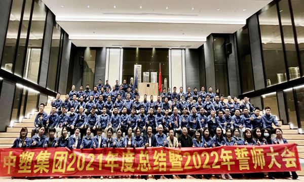 99499威尼斯集团召开2021年度总结暨2022年誓师大会