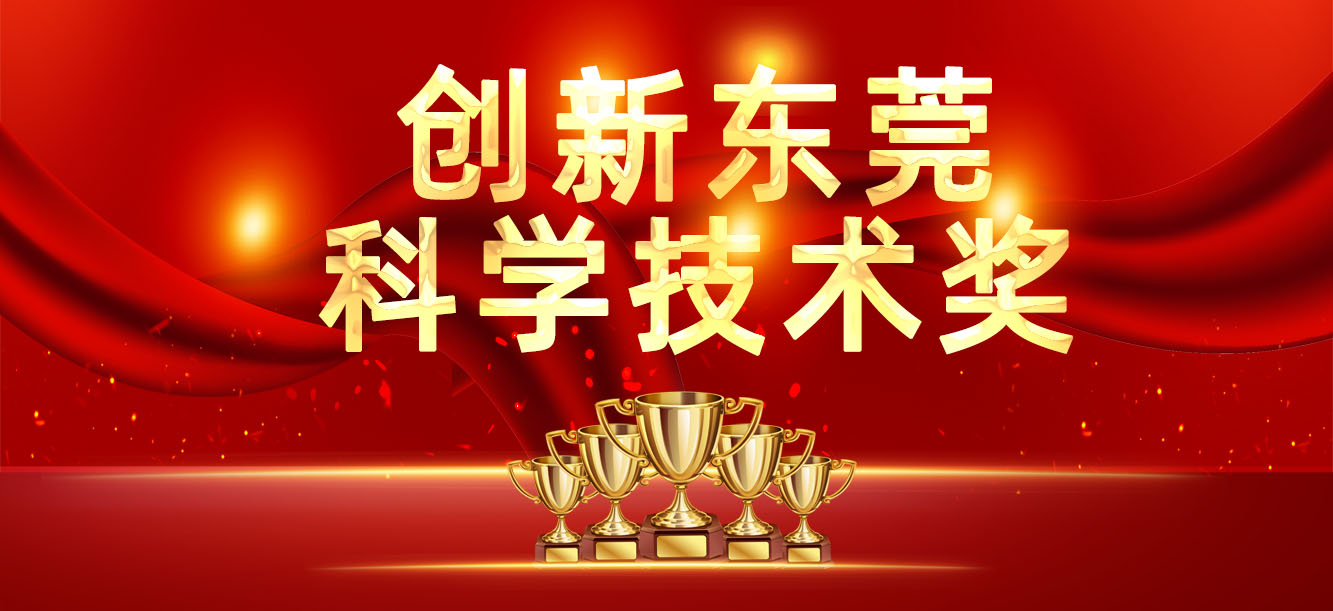 “立异东莞科学手艺奖”宣布，，，，，，，，我司喜获两大奖项