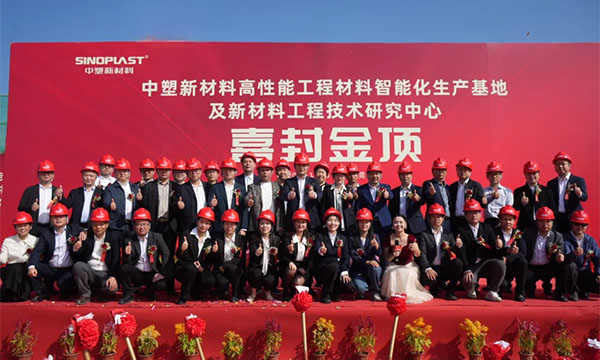 喜封金顶——99499威尼斯新质料“水乡基地”项目封顶仪式圆满礼成